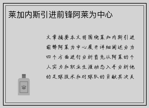 莱加内斯引进前锋阿莱为中心
