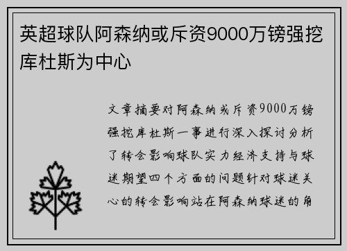 英超球队阿森纳或斥资9000万镑强挖库杜斯为中心