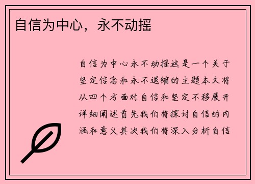 自信为中心，永不动摇