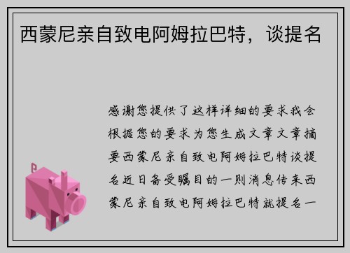 西蒙尼亲自致电阿姆拉巴特，谈提名