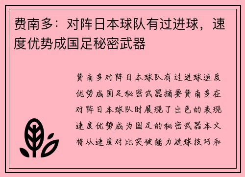 费南多：对阵日本球队有过进球，速度优势成国足秘密武器