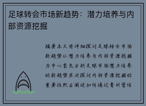 足球转会市场新趋势：潜力培养与内部资源挖掘