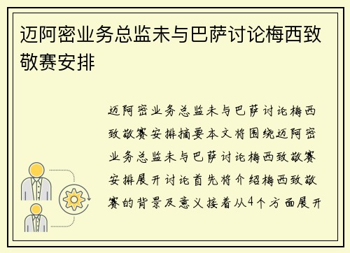 迈阿密业务总监未与巴萨讨论梅西致敬赛安排