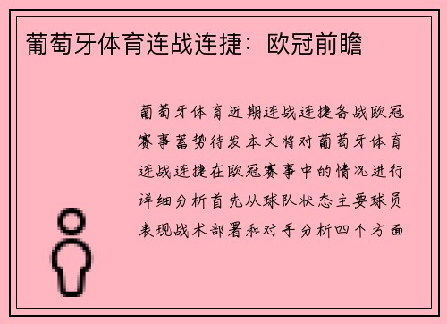 葡萄牙体育连战连捷：欧冠前瞻