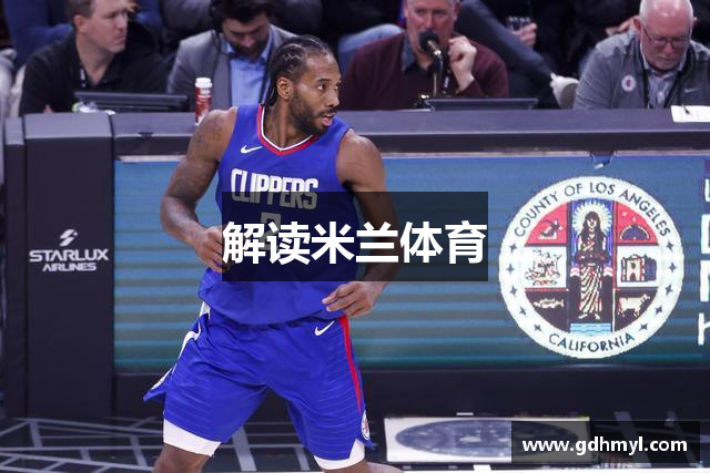 解读米兰体育
