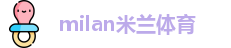 米兰体育